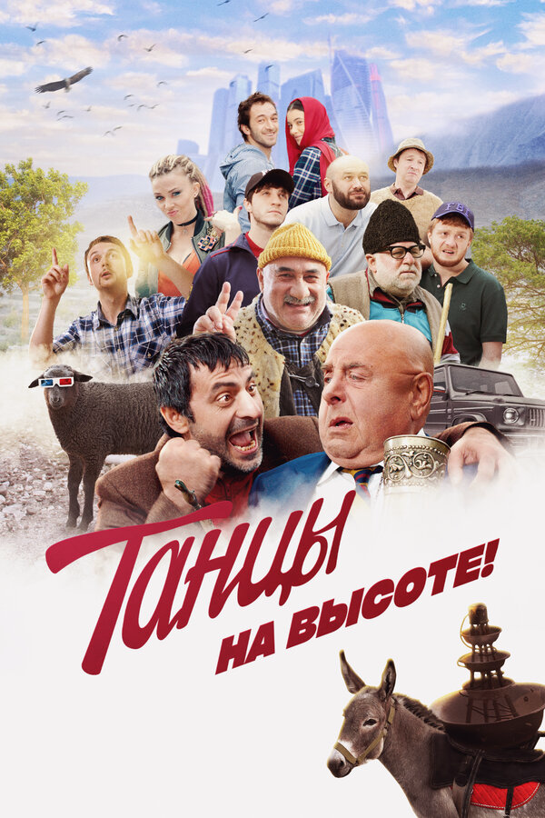 Танцы на высоте! 2022 постер